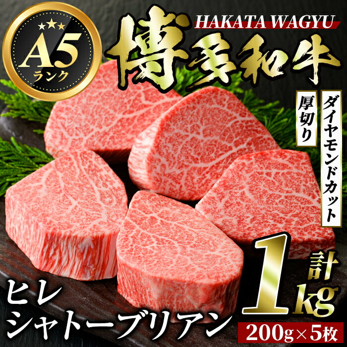 製品仕様 商品名 博多和牛ヒレシャトーブリアン 名称 牛肉 内容量 ・博多和牛ヒレシャトーブリアン(200g×5枚) ・ステーキソース(21.5g×5P) 賞味期限 ・博多和牛ヒレシャトーブリアン：発送日から30日 ・ステーキソース：製造日から6ヶ月 保存方法 冷凍 アレルギー表記 小麦、牛肉、大豆、りんご 提供元 久田精肉店株式会社 商品説明 福岡県内の畜産農家が集まり研究を重ね、豊かな自然と良質な稲わらを主食として、手塩にかけ育ててきた博多和牛。 格付基準の厳しさとその肥育環境から、全国数ある銘柄牛の中でも屈指のブランド牛に成長しました。 お届けするのは、ヒレ肉の中でも、太い部分のみを切り出した「シャトーブリアン」。 比較的脂肪が少ない赤身肉なのに、繊細で柔らかく上品な旨味が楽しめます。贅沢な厚切り200gカットを5枚お届けします。 福岡県の自然を背景に健康管理や独自の飼料などにこだわって育て、美味しい牛肉づくりを目指しております。 皆様に「安全で美味しい牛肉」をお届けするため生産から提供まで一体となり、日々研究を重ね、より良いものをお届けできるよう頑張っております。 備考 ※提供元からの情報に基づき、作成・掲載をしています。 ※提供元の規格変更などに伴い、お礼品は、本サイト掲載の情報から予告なく変更となる場合がございます。 ※画像はイメージです。 地産理由 共通返礼品　福岡県認定地域資源名：博多和牛寄附金の用途について 「ふるさと納税」寄附金は、下記の事業を推進する資金として活用してまいります。 寄附を希望される皆さまの想いでお選びください。 (1)若い世代の希望がかなうまち (2)九州で最も住みやすいまち (3)持続可能なまち (4)市長おまかせコース 受領証明書及びワンストップ特例申請書のお届けについて 入金確認後、注文内容確認画面の【注文者情報】に記載の住所にお送りいたします。 発送の時期は、申込完了日から2週間程度を目途に、お礼の特産品とは別にお送りいたします。 ワンストップ特例制度は、より簡単に税金控除の申請が行える、大変便利な制度です。