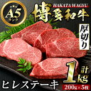 【ふるさと納税】博多和牛ヒレステーキ(200g×5枚・計1kg) ステーキ 牛肉 黒毛和牛 国産 和牛 牛肉 ヒレ ヒレ肉 フィレ 赤身 焼肉 焼き肉<離島配送不可>【ksg0416】【久田精肉店】