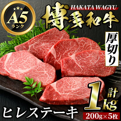 博多和牛ヒレステーキ(200g×5枚・計1kg) 牛肉 黒毛和牛 国産 ステーキ ＜離島配送不可＞【ksg0416】【久田精肉店】