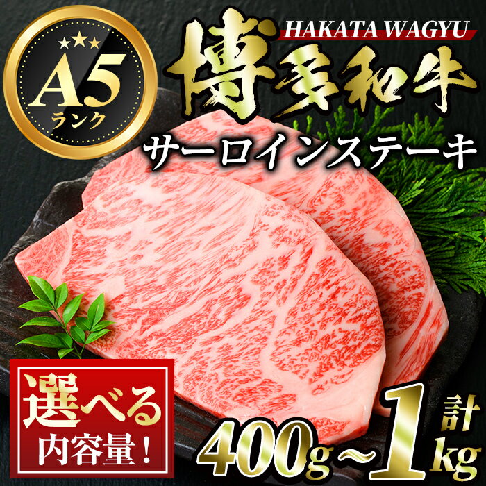 [内容量を選べる]博多和牛サーロインステーキ(計約400g・600g・800g・1kg) 牛肉 黒毛和牛 国産 ステーキ A5 A5等級 お肉 2枚 3枚 4枚 5枚[離島配送不可][ksg0417・ksg0418・ksg0419・ksg0420][久田精肉店]