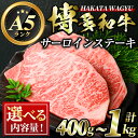 【ふるさと納税】＜内容量を選べる＞博多和牛サーロインステーキ(計約400g・600g・800g・1kg) 牛肉 黒毛和牛 国産 ステーキ A5 A5等級 お肉 2枚 3枚 4枚 5枚＜離島配送不可＞【ksg0417・ksg0418・ksg0419・ksg0420】【久田精肉店】