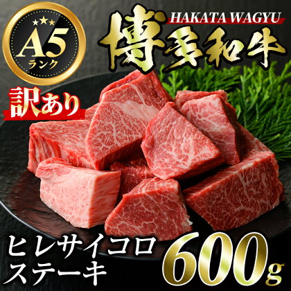 ＜訳あり・不揃い＞博多和牛ヒレサイコロステーキ(600g) 牛肉 黒毛和牛 国産 ステーキ ＜離島配送不可＞【ksg0421】【久田精肉店】