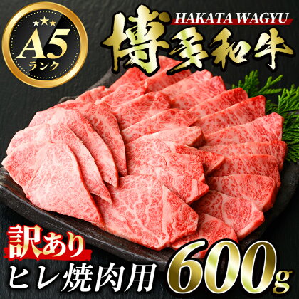 ＜訳あり・不揃い＞博多和牛ヒレ焼肉用(600g) 牛肉 黒毛和牛 国産 BBQ バーベキュー ＜離島配送不可＞【ksg0422】【久田精肉店】