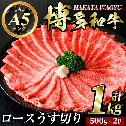 博多和牛ロースうす切り(500g×2P・計1kg) 牛肉 黒毛和牛 国産 すき焼き 焼き肉 焼肉 しゃぶしゃぶ 鍋 ＜離島配送不可＞【ksg0424】【久田精肉店】