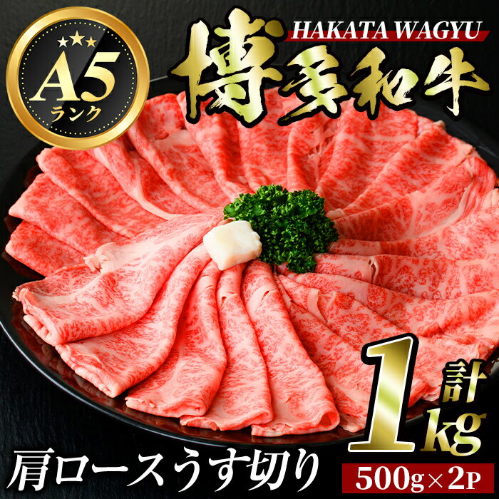 【ふるさと納税】博多和牛肩ロースうす切り(500g×2P・計1kg) 牛肉 黒毛和牛 国産 すき焼き 焼き肉 焼肉 しゃぶしゃぶ 鍋 <離島配送不可>【ksg0425】【久田精肉店】