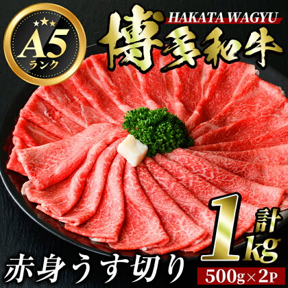 博多和牛赤身うす切り(500g×2P・計1kg) 牛肉 黒毛和牛 国産 すき焼き 焼き肉 焼肉 しゃぶしゃぶ 鍋 ＜離島配送不可＞【ksg0426】【久田精肉店】