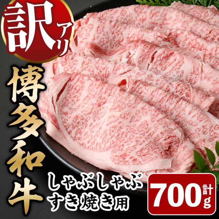 【ふるさと納税】＜訳あり＞博多和牛しゃぶしゃぶすき焼き用(肩ロース肉・肩バラ肉・モモ肉)(700g) 牛肉 黒毛和牛 国産 すき焼き 焼き肉 焼肉 しゃぶしゃぶ 鍋 ＜離島配送不可＞【ksg0440】【MEATPLUS】