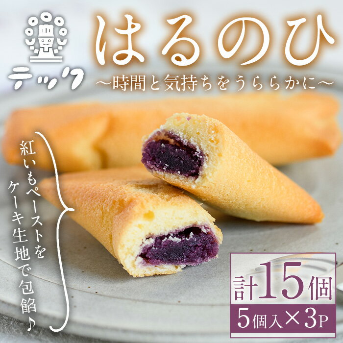 28位! 口コミ数「0件」評価「0」焼き菓子はるのひ〜時間と気持ちをうららかに〜(計15個) 菓子 お菓子 スイーツ ケーキ 紅芋 紅いも ＜離島配送不可＞【ksg0442】【･･･ 