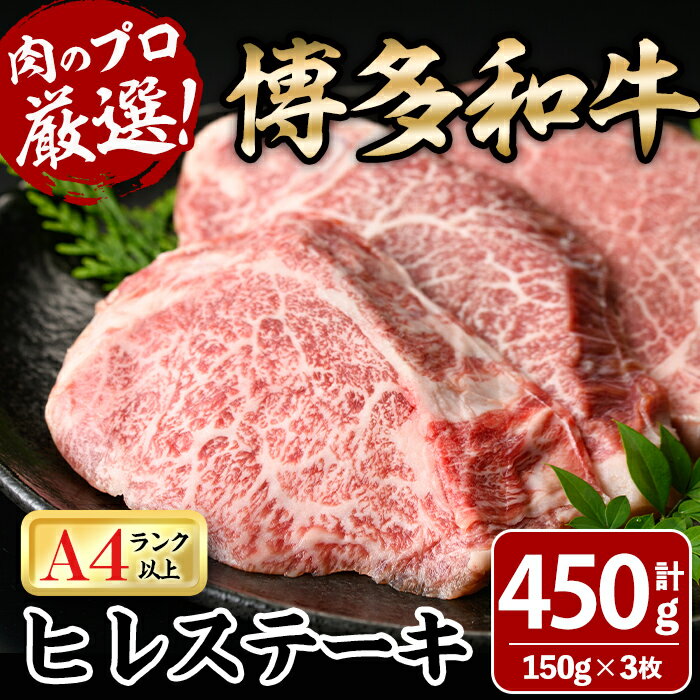 30位! 口コミ数「0件」評価「0」博多和牛ヒレステーキ(150g×3枚・計450g) 牛肉 黒毛和牛 国産 ステーキ ＜離島配送不可＞【ksg0447】【MEATPLUS】