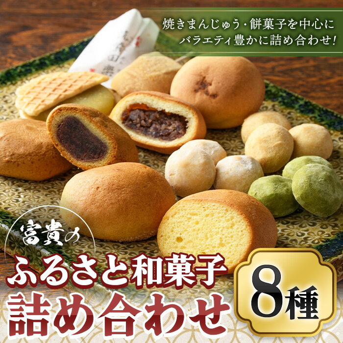 1位! 口コミ数「0件」評価「0」富貴のふるさと和菓子詰め合わせ(合計23個) お菓子 おかし 和菓子 焼き菓子 スイーツ 詰め合わせ まんじゅう カステラ クッキー 和三盆･･･ 