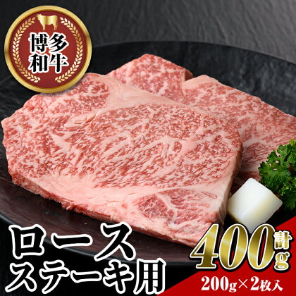 博多和牛 ロースステーキ用(2枚・計400g) 牛肉 黒毛和牛 国産 ステーキ ＜離島配送不可＞【ksg0453】【JA全農ミートフーズ】