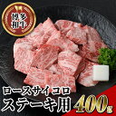 博多和牛 ロースサイコロステーキ用(400g) 牛肉 黒毛和牛 国産 ステーキ ＜離島配送不可＞