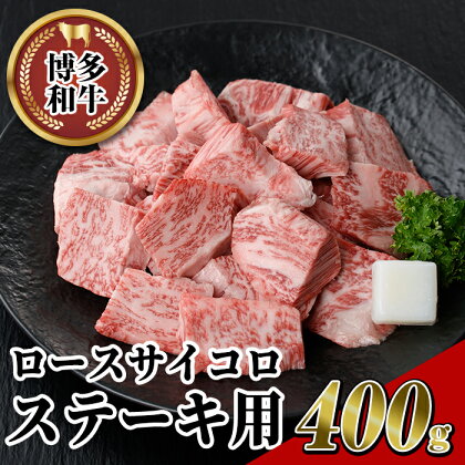 博多和牛 ロースサイコロステーキ用(400g) 牛肉 黒毛和牛 国産 ステーキ ＜離島配送不可＞【ksg0454】【JA全農ミートフーズ】