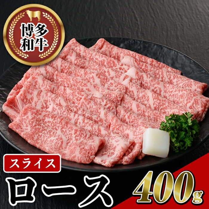 博多和牛 ローススライス(400g) 牛肉 黒毛和牛 国産 ステーキ すき焼き しゃぶしゃぶ [離島配送不可][ksg0455][JA全農ミートフーズ]