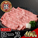 【ふるさと納税】博多和牛 ローススライス(400g) 牛肉 黒毛和牛 国産 ステーキ すき焼き しゃぶしゃぶ ＜離島配送不可＞【ksg0455】【JA全農ミートフーズ】