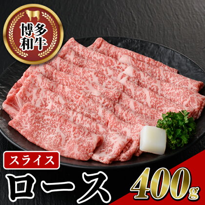 博多和牛 ローススライス(400g) 牛肉 黒毛和牛 国産 ステーキ すき焼き しゃぶしゃぶ ＜離島配送不可＞【ksg0455】【JA全農ミートフーズ】