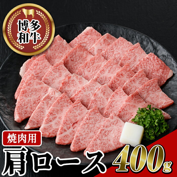 博多和牛 肩ロース焼肉用(400g) 牛肉 黒毛和牛 国産 すき焼き しゃぶしゃぶ [離島配送不可][ksg0456][JA全農ミートフーズ]