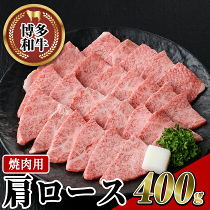 博多和牛 肩ロース焼肉用(400g) 牛肉 黒毛和牛 国産 すき焼き しゃぶしゃぶ ＜離島配送不可＞【ksg0456】【JA全農ミートフーズ】