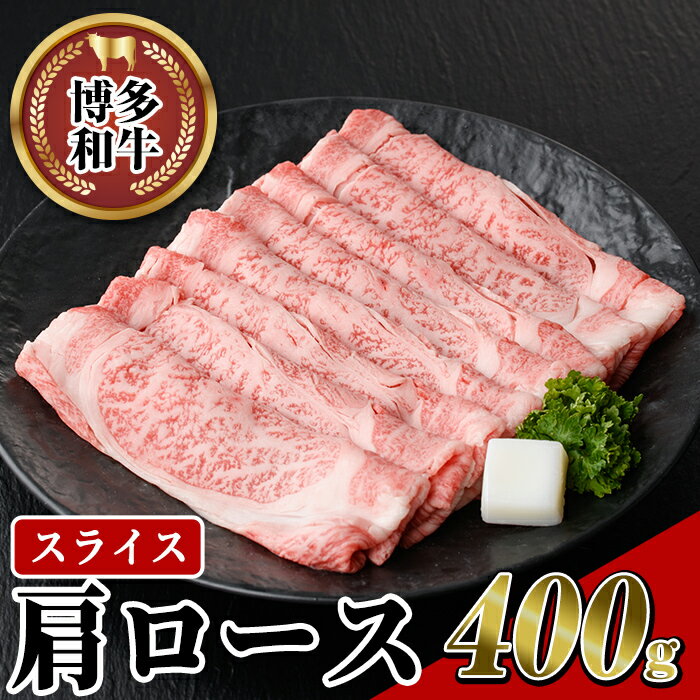 博多和牛 肩ローススライス(400g) 牛肉 黒毛和牛 国産 すき焼き しゃぶしゃぶ [離島配送不可][ksg0457][JA全農ミートフーズ]