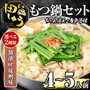 9位! 口コミ数「0件」評価「0」＜選べる！味噌味・醤油味＞博多もつ鍋専門店「もつ鍋田しゅう」のもつ鍋セット(4〜5人前) モツ鍋 もつ鍋セット 国産牛 冷凍 みそ しょうゆ･･･ 