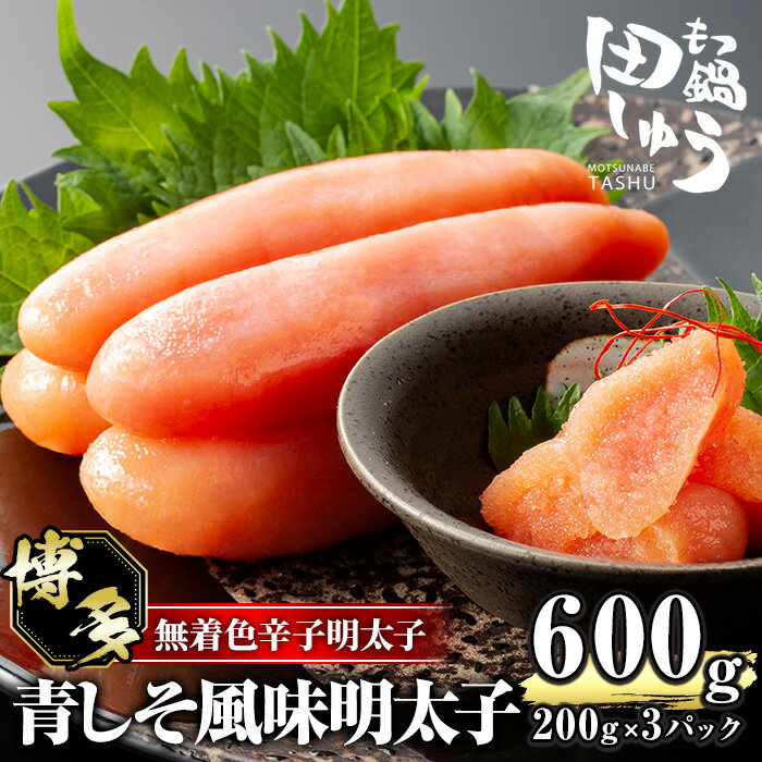 博多名物!無着色辛子明太子「田しゅうの青しそ風味明太子」(計600g・200g×3パック)めんたいこ お土産 青じそ 大葉 海鮮 福岡 [離島配送不可][ksg0468][田しゅう]