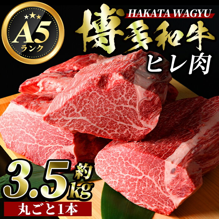 A5等級 博多和牛ヒレ肉(約3.5kg) 牛肉 黒毛和牛 国産 ステーキ コンシェルジュ [離島配送不可][ksg0472][久田精肉店]