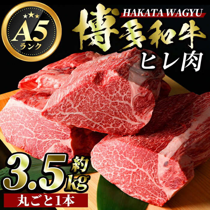 12位! 口コミ数「0件」評価「0」A5等級 博多和牛ヒレ肉(約3.5kg) 牛肉 黒毛和牛 国産 ステーキ ＜離島配送不可＞【ksg0472】【久田精肉店】