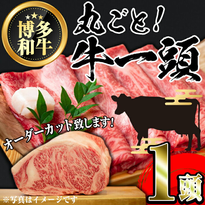 13位! 口コミ数「0件」評価「0」博多和牛まるごと1頭 オーダーカット(1頭) 牛肉 黒毛和牛 国産 ステーキ 厚切り 薄切り サーロイン ヒレ しゃぶしゃぶ すき焼き 焼肉･･･ 