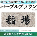 17位! 口コミ数「0件」評価「0」天然石表札 パープルブラウン No.30(1点) 表札 洋風 おしゃれ オシャレ【ksg0482】【福彫】