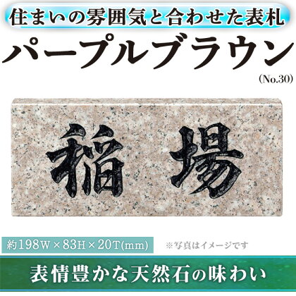 天然石表札 パープルブラウン No.30(1点) 表札 洋風 おしゃれ オシャレ【ksg0482】【福彫】