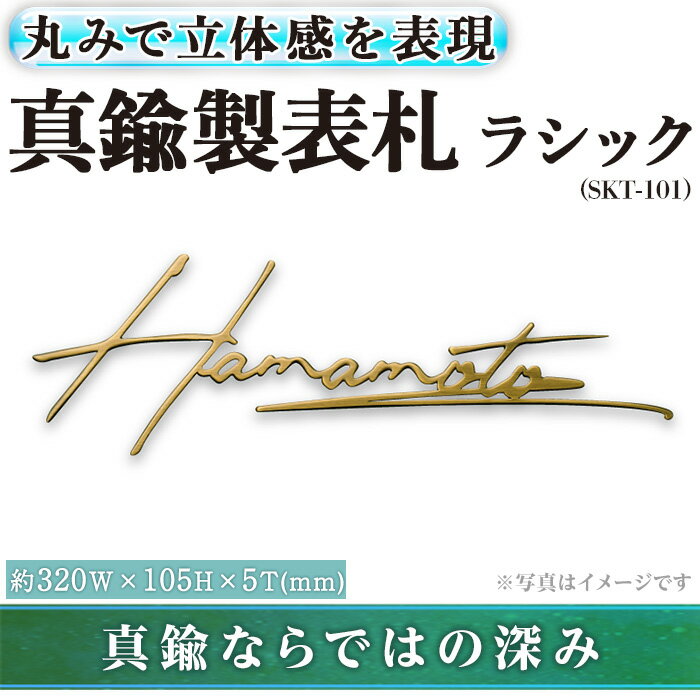14位! 口コミ数「0件」評価「0」切文字表札 真鍮製 ラシック SKT-101(1点) 表札 おしゃれ オシャレ 【ksg0483】【福彫】