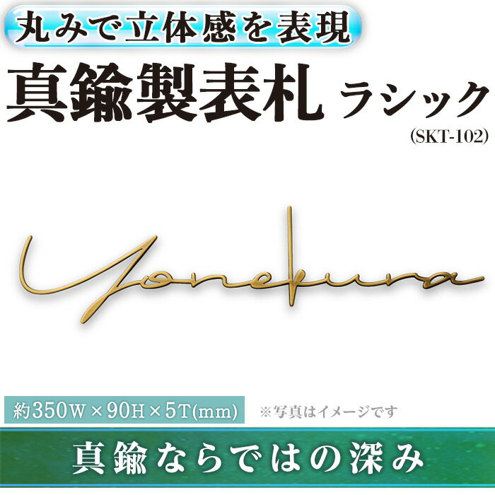 10位! 口コミ数「0件」評価「0」切文字表札 真鍮製 ラシック SKT-102(1点) 表札 おしゃれ オシャレ 【ksg0484】【福彫】