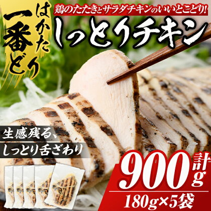 はかた一番どり しっとりチキン(計900g・180g×5袋) 鶏肉 鶏むね ムネ 小分け 国産 低温調理 惣菜 加工品 おかず おつまみ 福岡 ＜離島配送不可＞【ksg0488】【朝ごはん本舗】