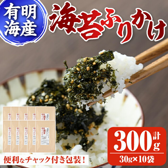 16位! 口コミ数「0件」評価「0」有明海産 海苔のふりかけ(30g×10袋) 福岡県産有明のり 海苔 有明海 のり 朝食 おにぎり お弁当 常温 常温保存【ksg0490】【･･･ 