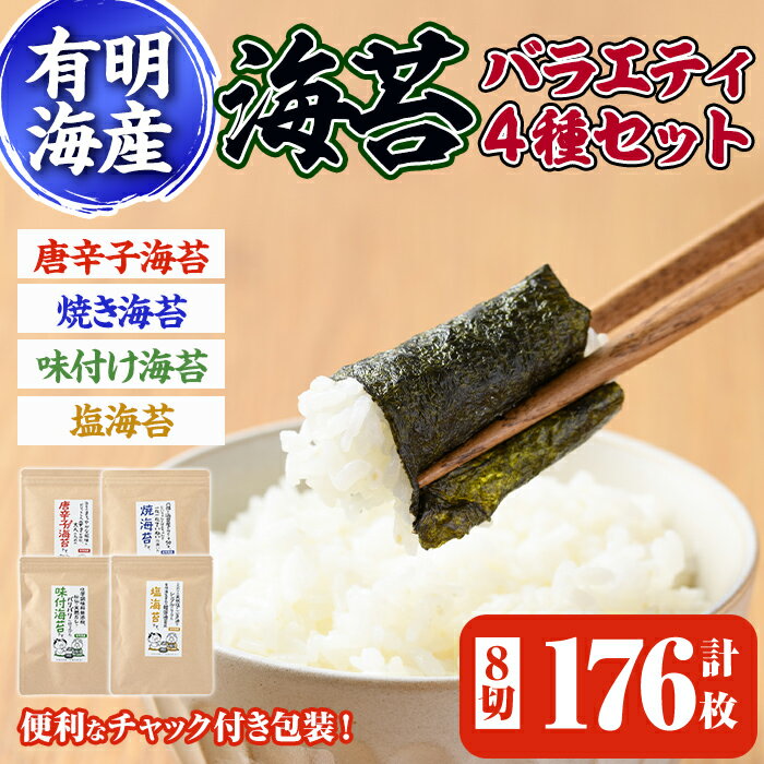 海苔バラエティ4種類セット(合計8切176枚) 福岡県産有明のり のり 味海苔 味付け海苔 焼き海苔 塩海苔 唐辛子 有明海 朝食 おにぎり 常温 常温保存[ksg0493][朝ごはん本舗]