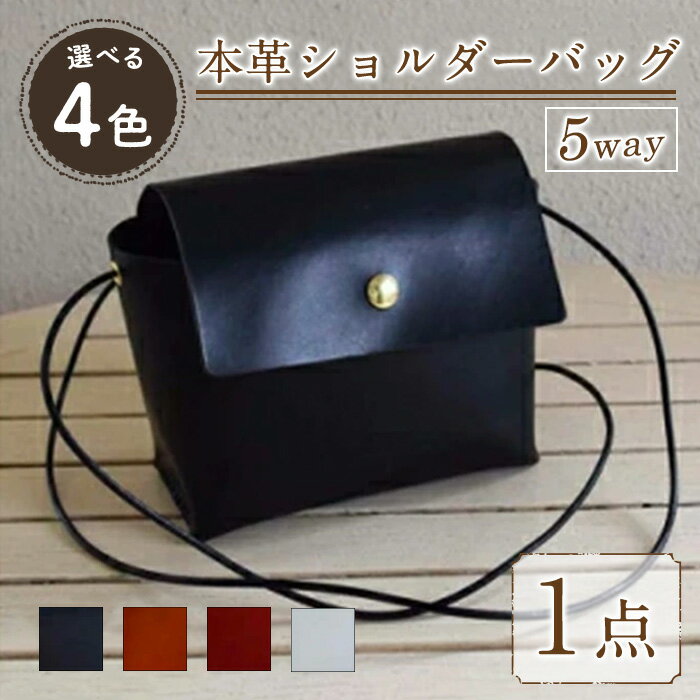 [選べる4色]5WAY 国産本革のショルダーバック Zenis(1点) 鞄 バック バッグ カバン ブラック キャメル レッド ホワイト レザー 国産 日本製 牛革 革製品 手作り 男性 女性 レディース メンズ[ksg0497][Zenis]