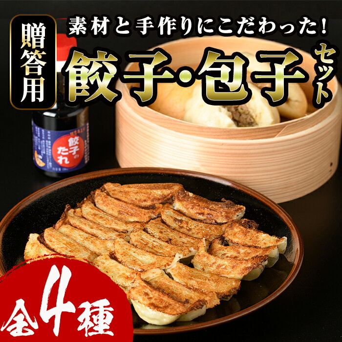 【ふるさと納税】餃子・包子贈答用セット(合計103個) ぎょうざ ギョウザ 冷凍 肉まん 角煮まん 中華 タレ付き お土産 お取り寄せ 贈答 ギフト プレゼント...