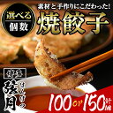 【ふるさと納税】＜個数を選べる！＞冷凍 焼餃子(計100個 or 150個) ぎょうざ ギョウザ 国産 タレ付き 豚肉 焼くだけ 惣菜 おかず おつまみ 簡単調理 福岡 ＜離島配送不可＞【ksg0504・ksg0505】【餃子舗博多弦月】