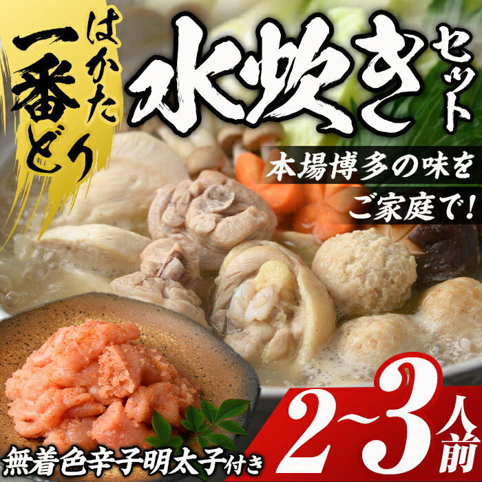 博多水炊きと無着色辛子明太子(博多水炊き2〜3人前+明太子600g) 水炊きセット 鶏肉 はかた一番どり 国産 鍋 なべ めんたいこ 博多 九州 [離島配送不可][ksg0513][朝ごはん本舗]