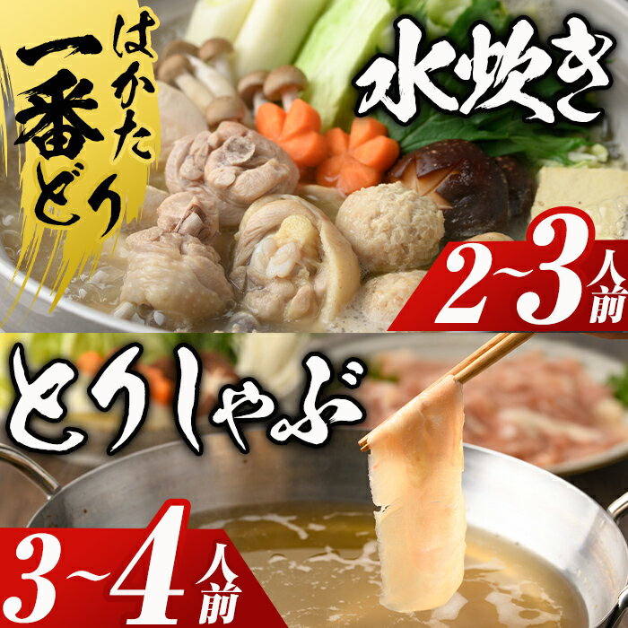 【ふるさと納税】博多水炊きと鶏しゃぶの2大鍋セット 水炊きセット しゃぶしゃぶ 鶏肉 はかた一番どり 国産 鍋 なべ 博多 九州 ＜離島配送不可＞【ksg0514】【朝ごはん本舗】
