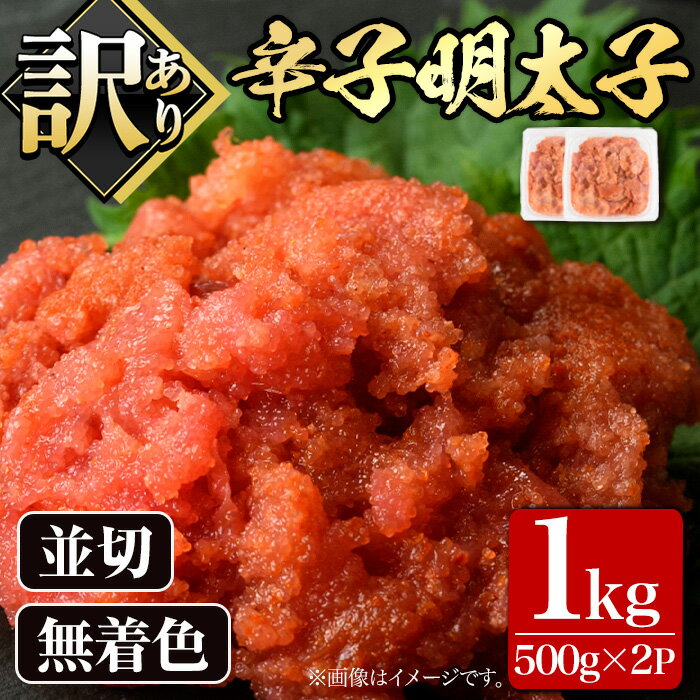 【ふるさと納税】＜訳あり・切れ子＞大満足！無着色辛子明太子 並切(500g×2P・計1kg) めんたいこ 切子 海鮮 パスタ 福岡 ＜離島配送不可＞【ksg0517】【MEATPLUS】