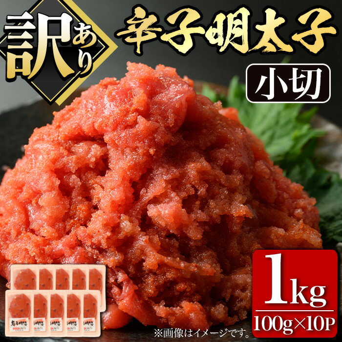 [訳あり・切れ子]大満足!辛子明太子 小切(100g×10P・計1kg) めんたいこ 切子 小分け 小分けパック 家庭用 きれこ ご飯のお供 おつまみ 惣菜 海鮮 パスタ 福岡 [離島配送不可][ksg0518][MEATPLUS]