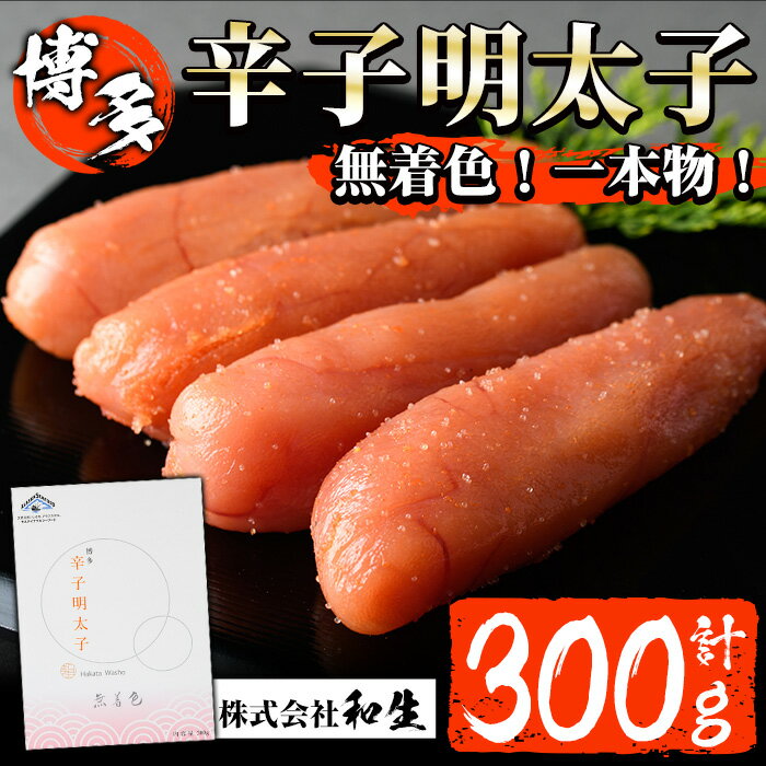 博多辛子明太子 無着色(300g) 明太子 めんたいこ 真子 一本物 冷凍 海鮮 お土産 [離島配送不可][ksg0523][和生]