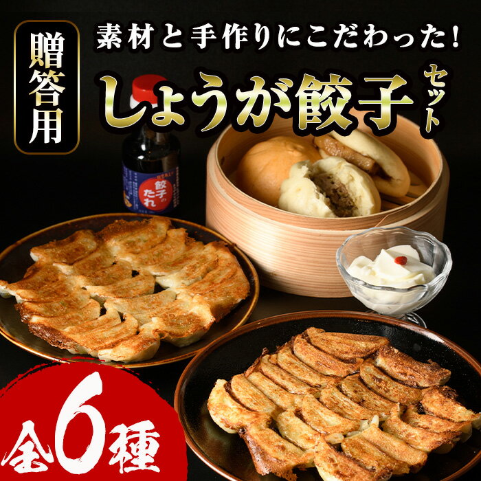 2位! 口コミ数「0件」評価「0」しょうが餃子詰合せ贈答用セット(餃子50個・生姜餃子30個・肉まん3個・杏仁豆腐) ぎょうざ ギョウザ 冷凍 国産 豚まん 中華まん 手作り･･･ 