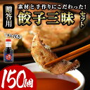 【ふるさと納税】餃子三昧贈答用セット(計150個) ぎょうざ ギョウザ 冷凍 国産 タレ付き 惣菜 おつまみ ＜離島配送不可＞【ksg0530】【餃子舗博多弦月】