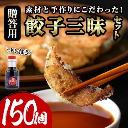 餃子三昧贈答用セット(計150個) ぎょうざ ギョウザ 冷凍 国産 タレ付き 惣菜 おつまみ ＜離島配送不可＞【ksg0530】【餃子舗博多弦月】