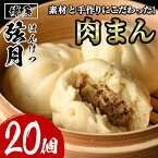 【ふるさと納税】手包み包子 肉まん(計20個) 肉まん 冷凍 国産 豚まん 中華まん 手作り 中華 惣菜 ＜離島配送不可＞【ksg0532】【餃子舗博多弦月】