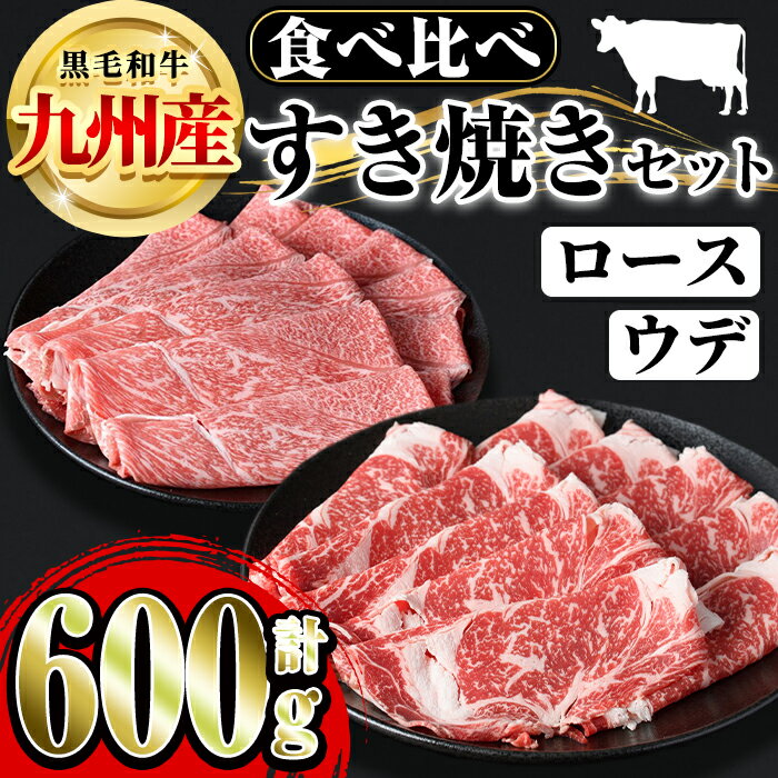 博多和牛ウデすき焼き・黄金の島牛ロースすき焼き堪能セット(計600g) 牛肉 黒毛和牛 国産 すき焼き しゃぶしゃぶ 肉じゃが [離島配送不可][ksg0535][にくや]