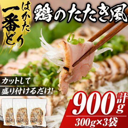 はかた一番どり使用 鶏のたたき風(計900g・300g×3袋) 鶏肉 鶏もも 低温調理 惣菜 おつまみ おかず 小分け ＜離島配送不可＞【ksg0536】【朝ごはん本舗】