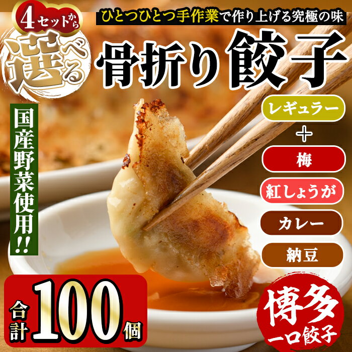 3位! 口コミ数「0件」評価「0」＜選べる4種＞博多骨折り餃子2種セット(合計100個・餃子50個＋選べる4種餃子50個) 冷凍 一口 ひとくち ぎょうざ ギョウザ 手作り ･･･ 